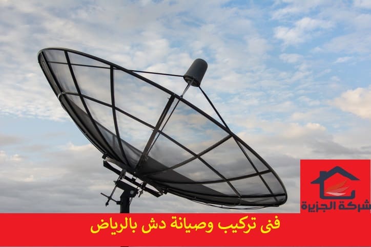 تركيب اطباق دش بالرياض