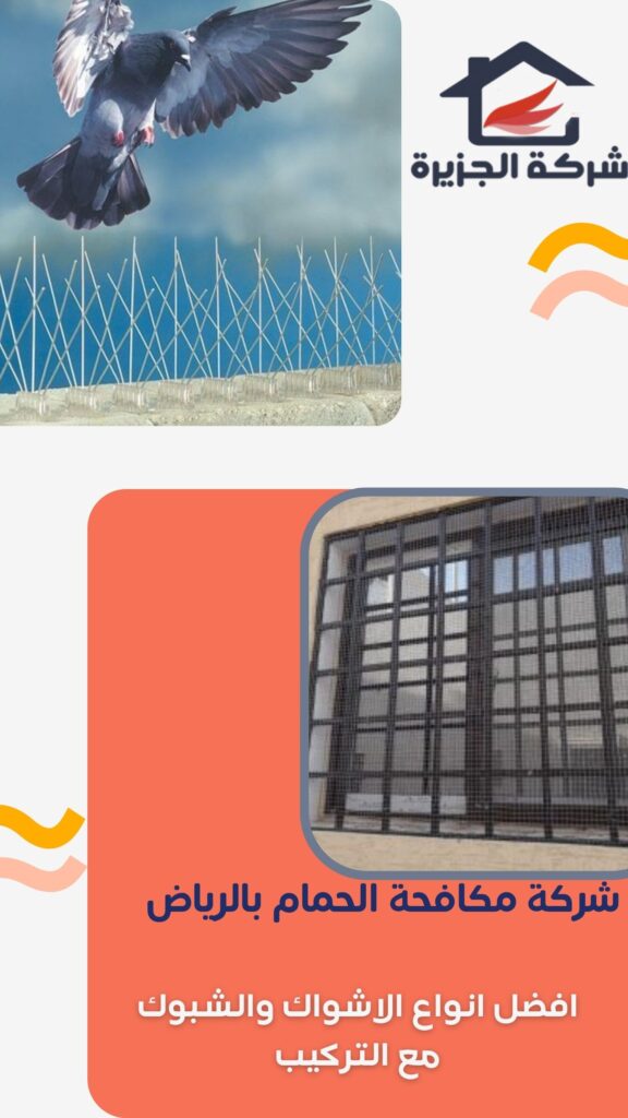 شركة مكافحة حمام بالرياض