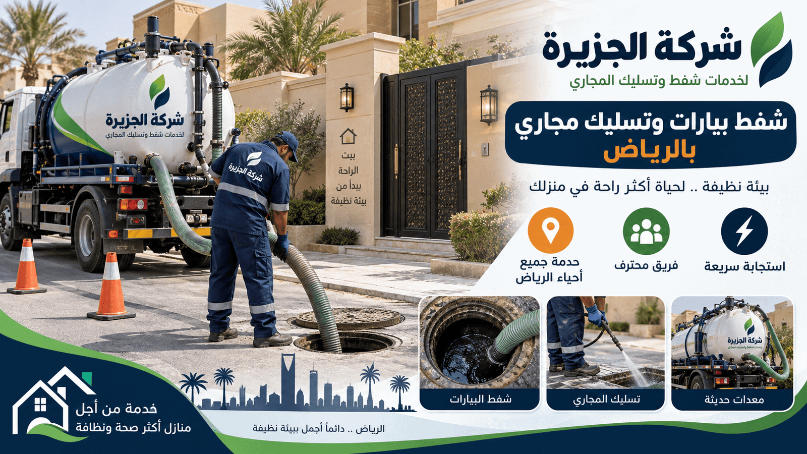 تنظيف بيارات بالرياض وغرف التفتيش