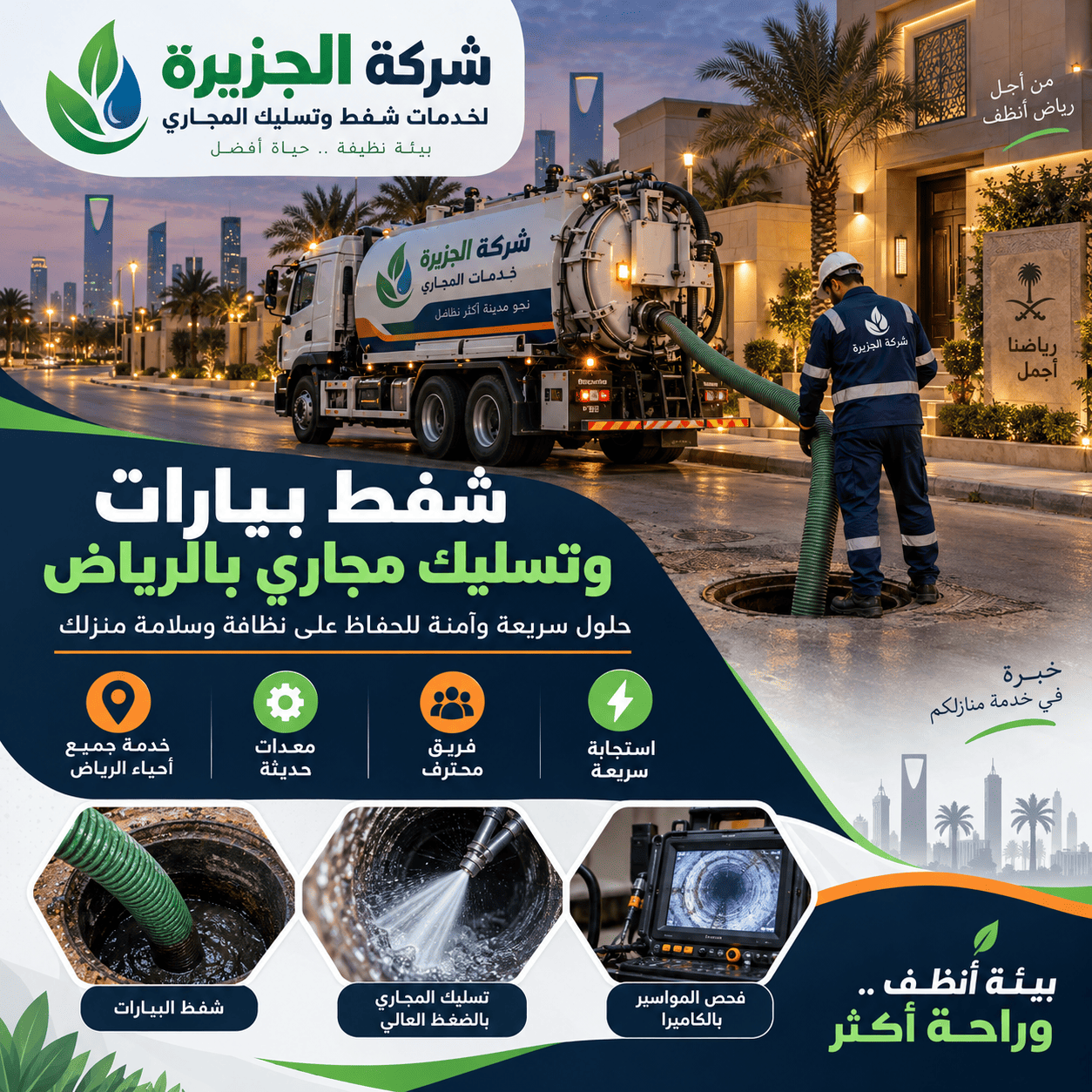 معالجة طفح المجاري في الرياض